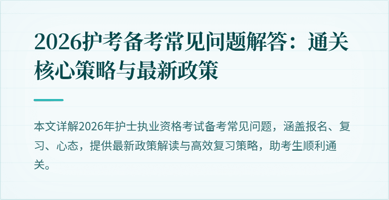 2026护考备考常见问题解答：通关核心策略与最新政策