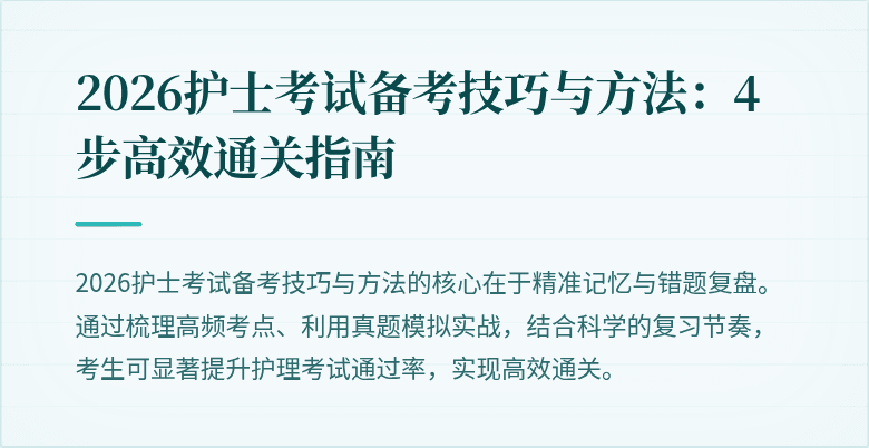 2026护士考试备考技巧与方法：4步高效通关指南