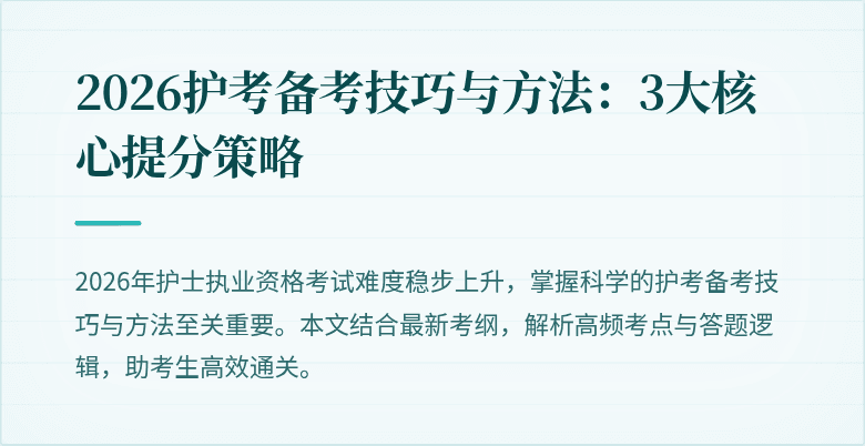 2026护考备考技巧与方法：3大核心提分策略