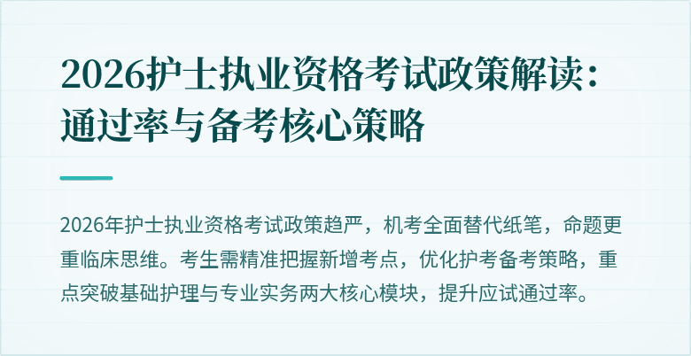 2026护士执业资格考试政策解读：通过率与备考核心策略