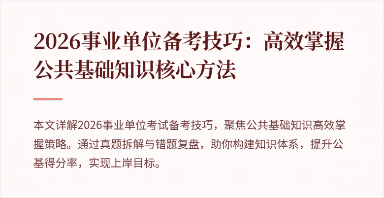2026事业单位备考技巧:高效掌握公共基础知识核心方法