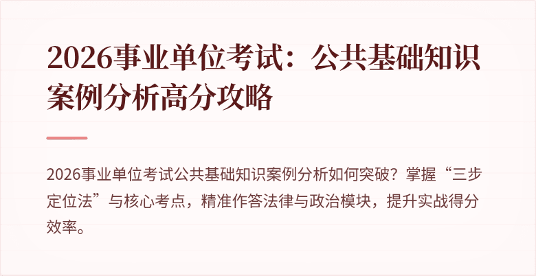 2026事业单位考试:公共基础知识案例分析高分攻略