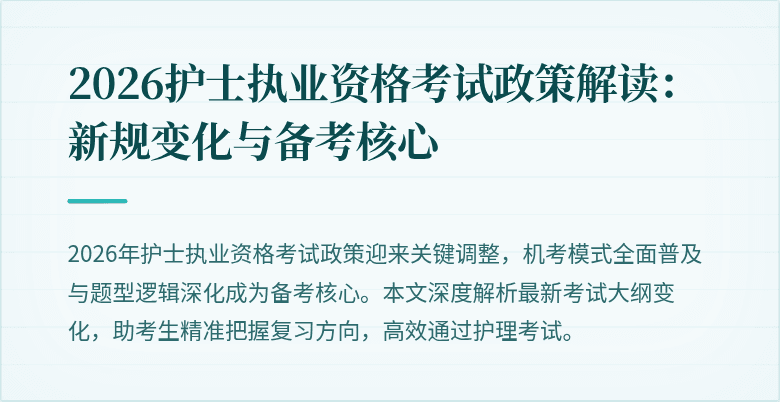 2026护士执业资格考试政策解读：新规变化与备考核心