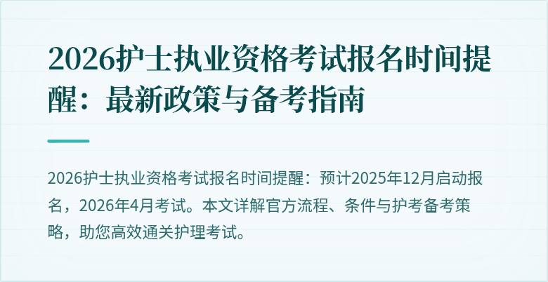 2026护士执业资格考试报名时间提醒：最新政策与备考指南