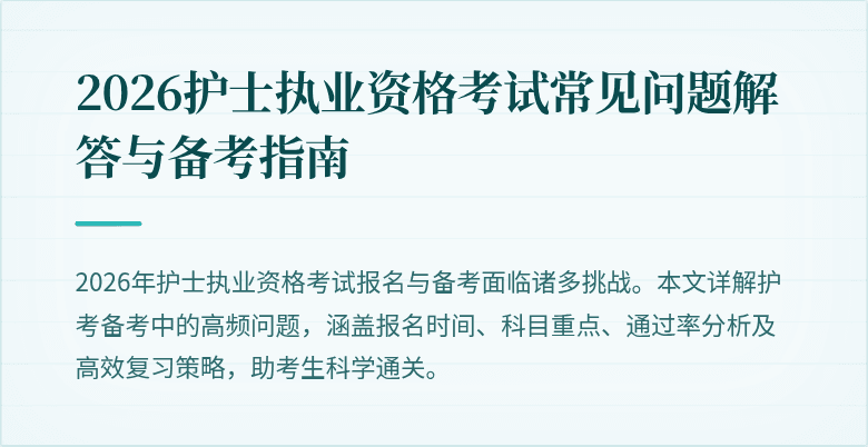 2026护士执业资格考试常见问题解答与备考指南