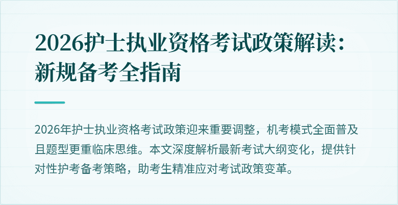 2026护士执业资格考试政策解读：新规备考全指南