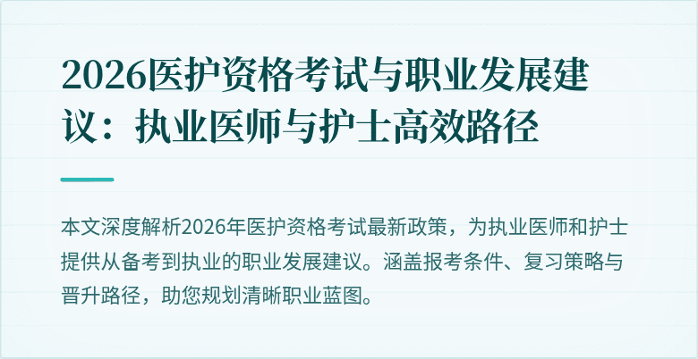 2026医护资格考试与职业发展建议:执业医师与护士高效路径