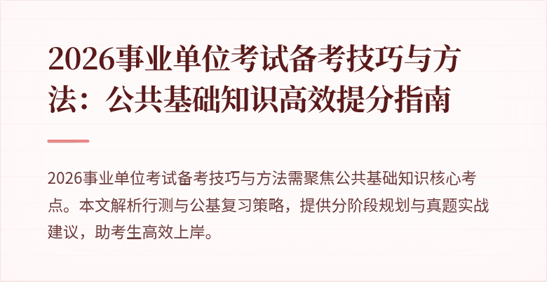 2026事业单位考试备考技巧与方法：公共基础知识高效提分指南