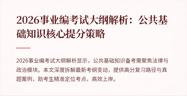 2026事业编考试大纲解析:公共基础知识核心提分策略
