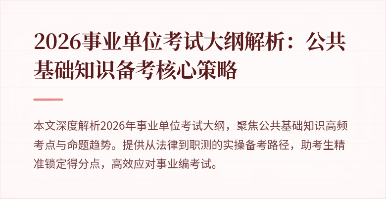 2026事业单位考试大纲解析:公共基础知识备考核心策略