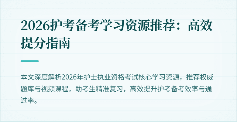 2026护考备考学习资源推荐：高效提分指南