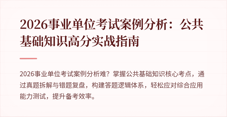 2026事业单位考试案例分析:公共基础知识高分实战指南
