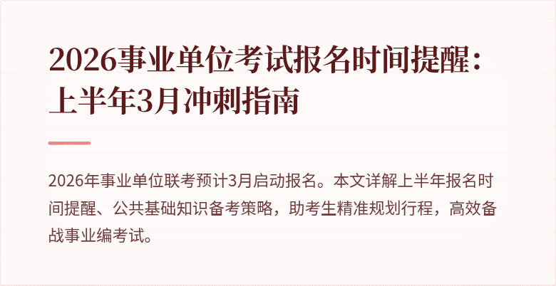 2026事业单位考试报名时间提醒:上半年3月冲刺指南