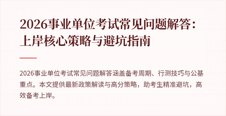 2026事业单位考试常见问题解答：上岸核心策略与避坑指南