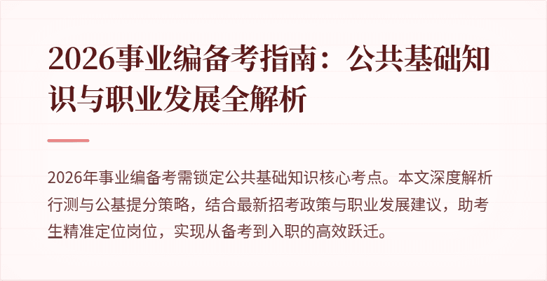 2026事业编备考指南：公共基础知识与职业发展全解析