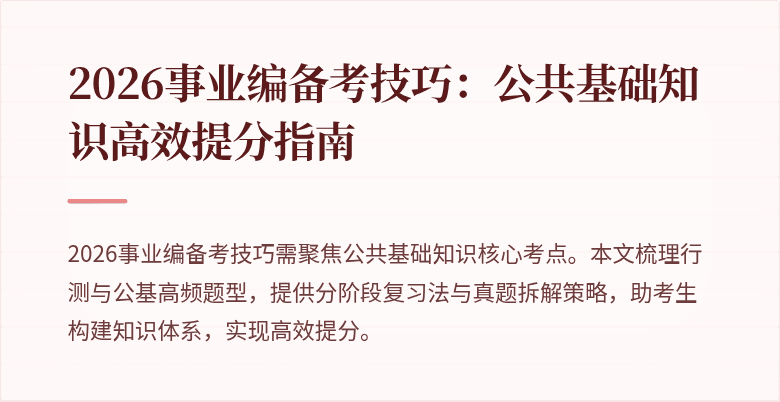 2026事业编备考技巧:公共基础知识高效提分指南