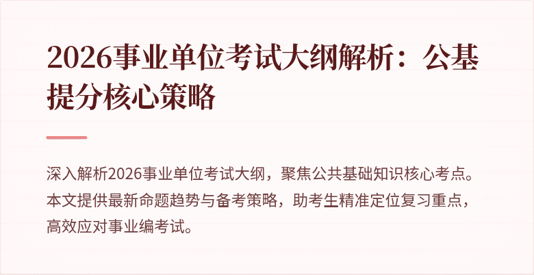 2026事业单位考试大纲解析:公基提分核心策略