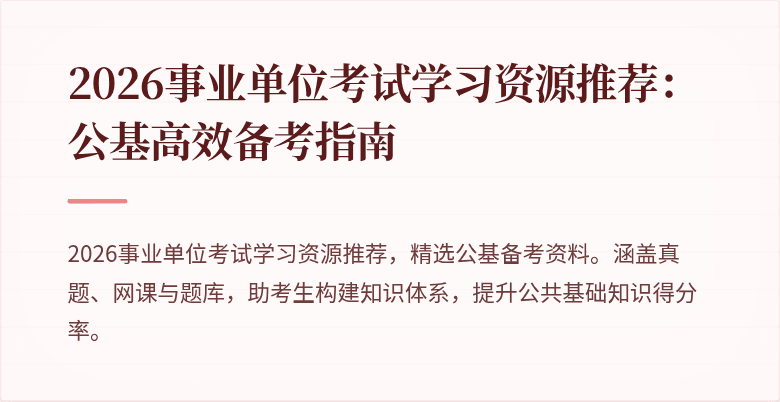 2026事业单位考试学习资源推荐:公基高效备考指南
