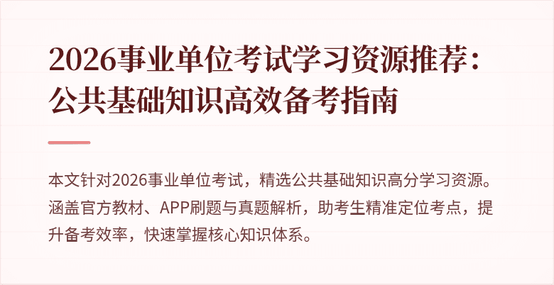 2026事业单位考试学习资源推荐:公共基础知识高效备考指南