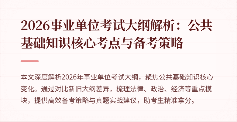 2026事业单位考试大纲解析：公共基础知识核心考点与备考策略