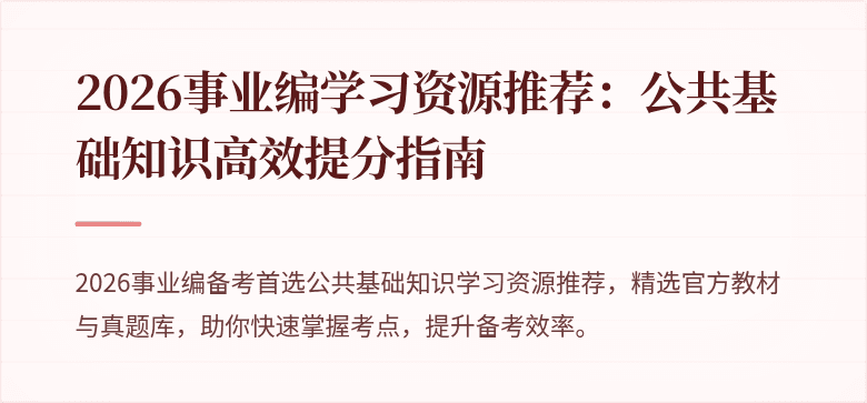 2026事业编学习资源推荐：公共基础知识高效提分指南