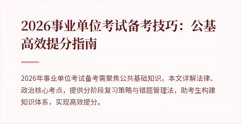2026事业单位考试备考技巧:公基高效提分指南