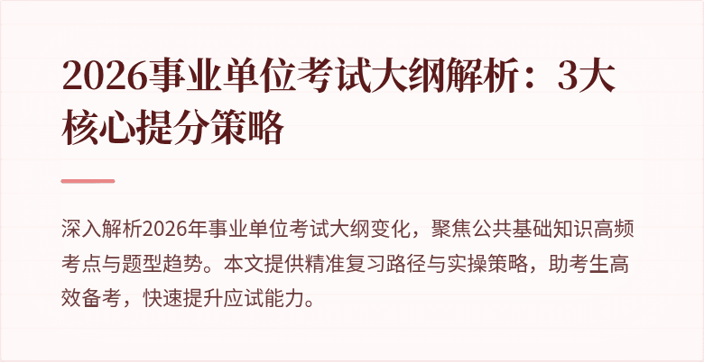 2026事业单位考试大纲解析：3大核心提分策略