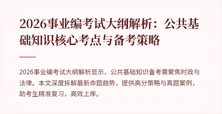 2026事业编考试大纲解析：公共基础知识核心考点与备考策略