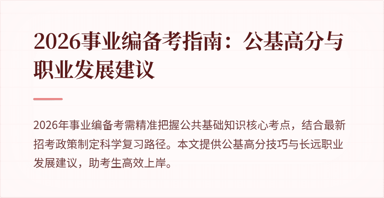 2026事业编备考指南:公基高分与职业发展建议
