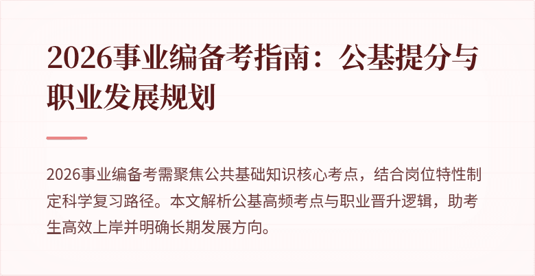 2026事业编备考指南：公基提分与职业发展规划