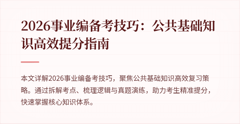 2026事业编备考技巧:公共基础知识高效提分指南