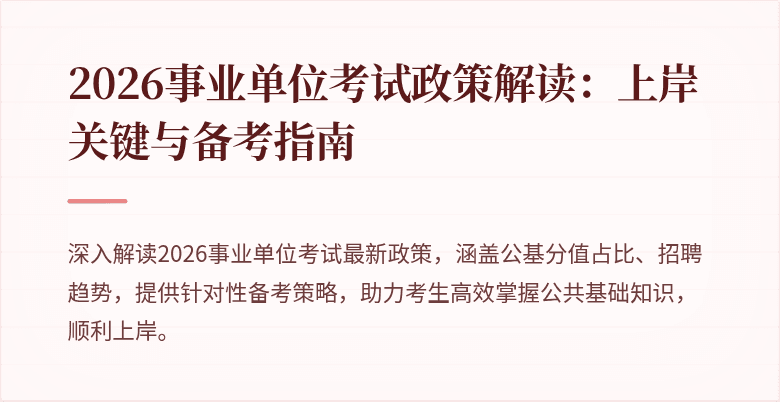 2026事业单位考试政策解读:上岸关键与备考指南