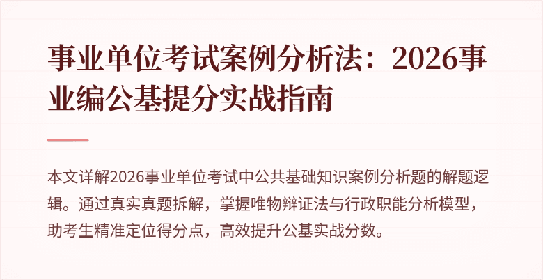 事业单位考试案例分析法：2026事业编公基提分实战指南