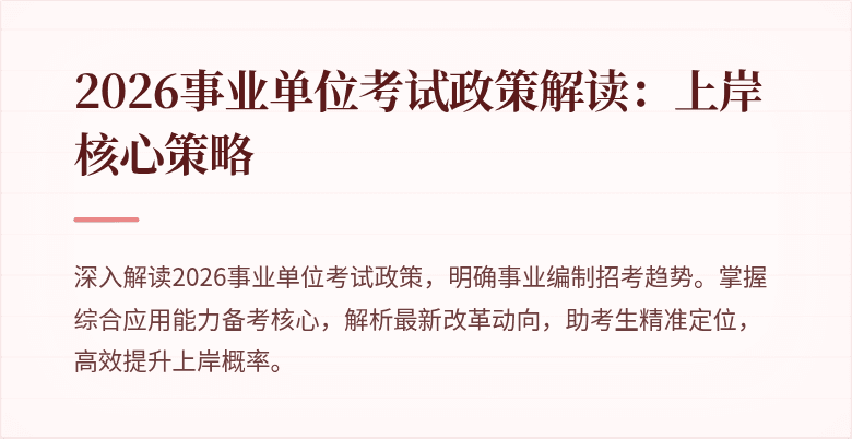 2026事业单位考试政策解读：上岸核心策略