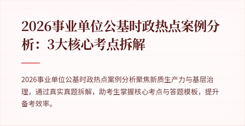 2026事业单位公基时政热点案例分析：3大核心考点拆解