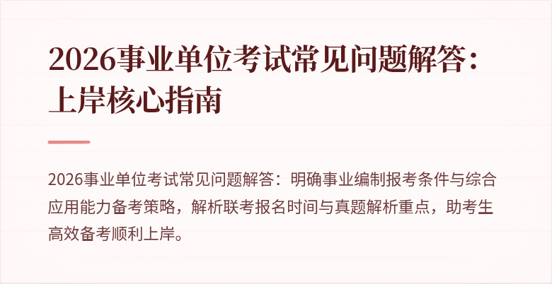 2026事业单位考试常见问题解答：上岸核心指南