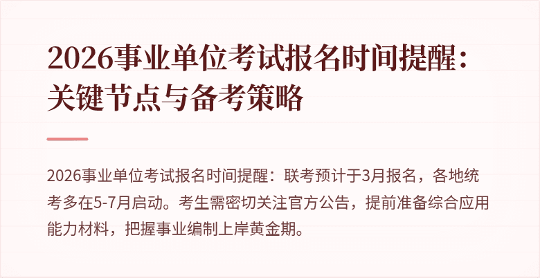 2026事业单位考试报名时间提醒:关键节点与备考策略