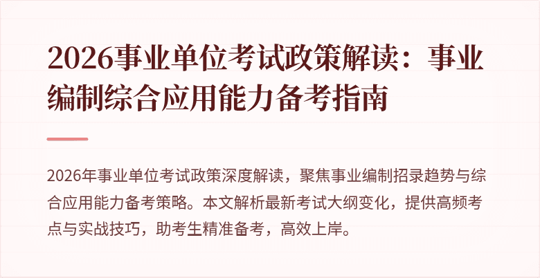 2026事业单位考试政策解读：事业编制综合应用能力备考指南