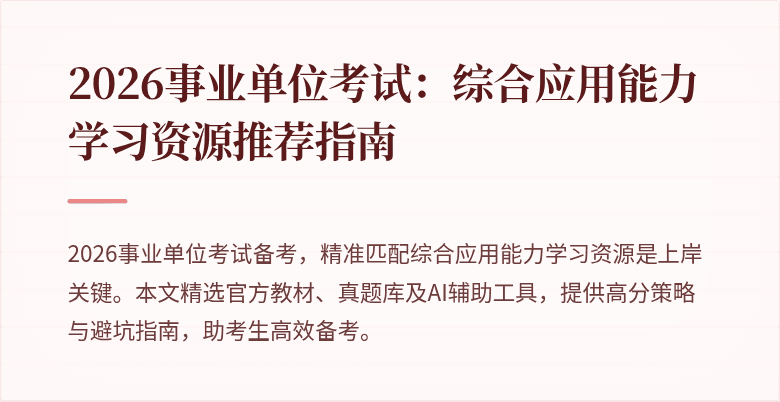 2026事业单位考试:综合应用能力学习资源推荐指南