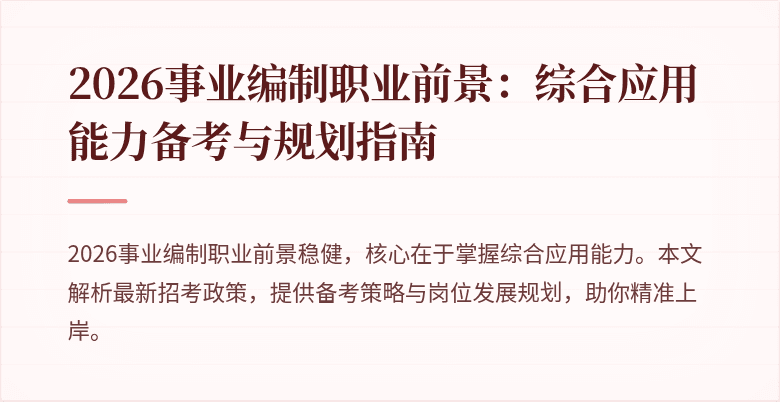 2026事业编制职业前景:综合应用能力备考与规划指南