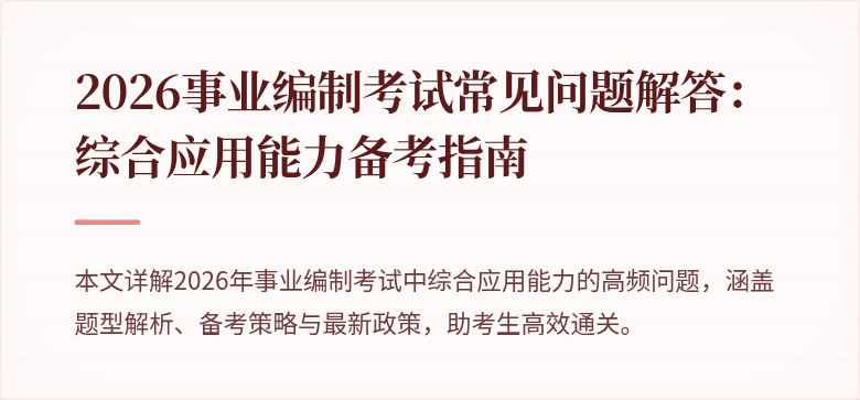 2026事业编制考试常见问题解答:综合应用能力备考指南