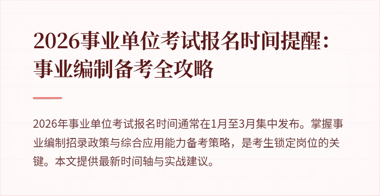 2026事业单位考试报名时间提醒:事业编制备考全攻略