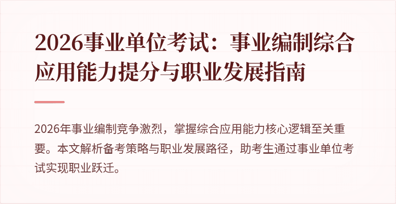 2026事业单位考试：事业编制综合应用能力提分与职业发展指南