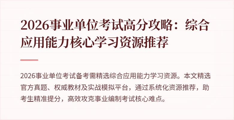 2026事业单位考试高分攻略:综合应用能力核心学习资源推荐