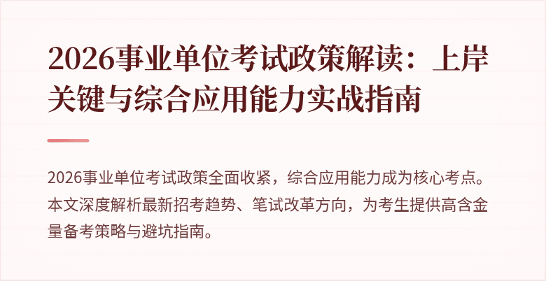 2026事业单位考试政策解读:上岸关键与综合应用能力实战指南