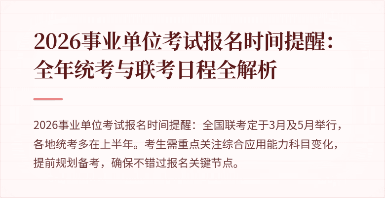 2026事业单位考试报名时间提醒:全年统考与联考日程全解析