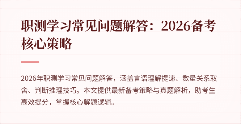 职测学习常见问题解答:2026备考核心策略