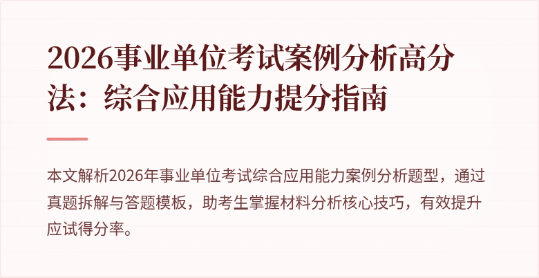 2026事业单位考试案例分析高分法:综合应用能力提分指南