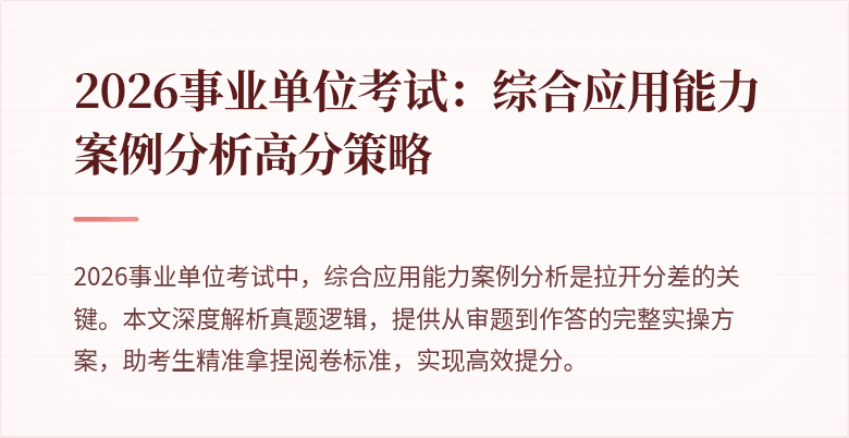 2026事业单位考试:综合应用能力案例分析高分策略