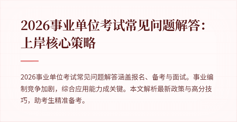 2026事业单位考试常见问题解答:上岸核心策略